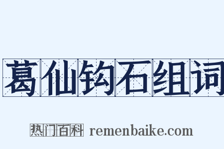 葛仙钩石组词是什么意思的图片